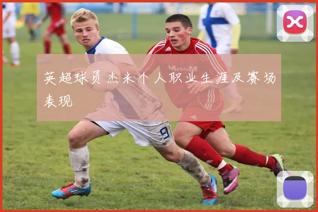 英超球员杰米个人职业生涯及赛场表现