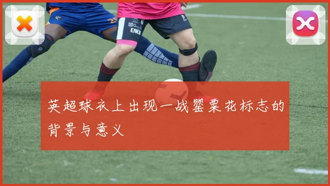 英超球衣上出现一战罂粟花标志的背景与意义