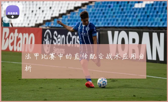 法甲比赛中的直传配合战术应用分析