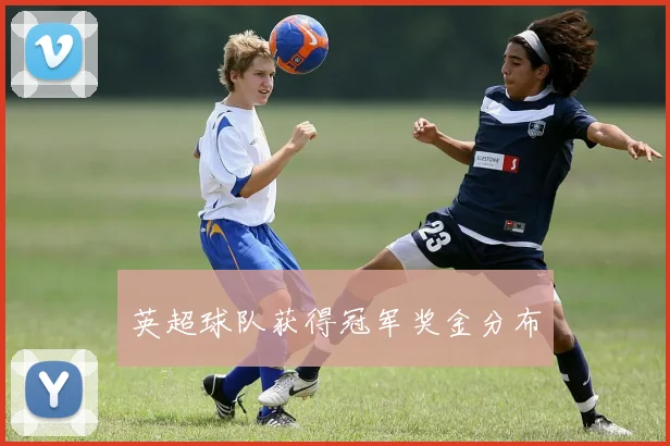 英超球队获得冠军奖金分布