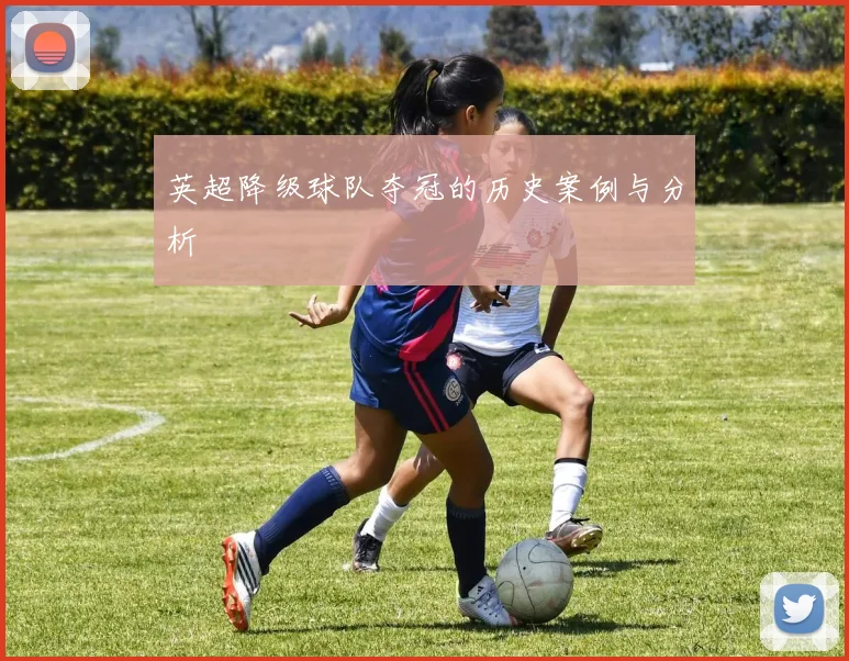 英超降级球队夺冠的历史案例与分析