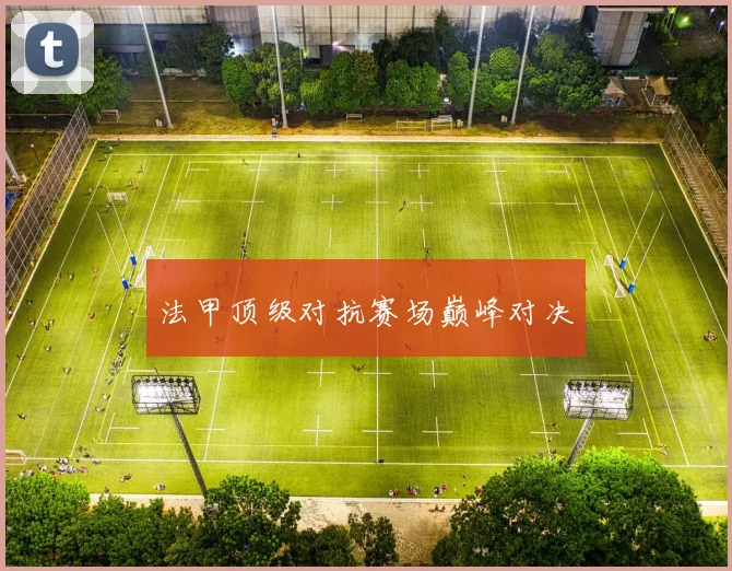 法甲顶级对抗赛场巅峰对决