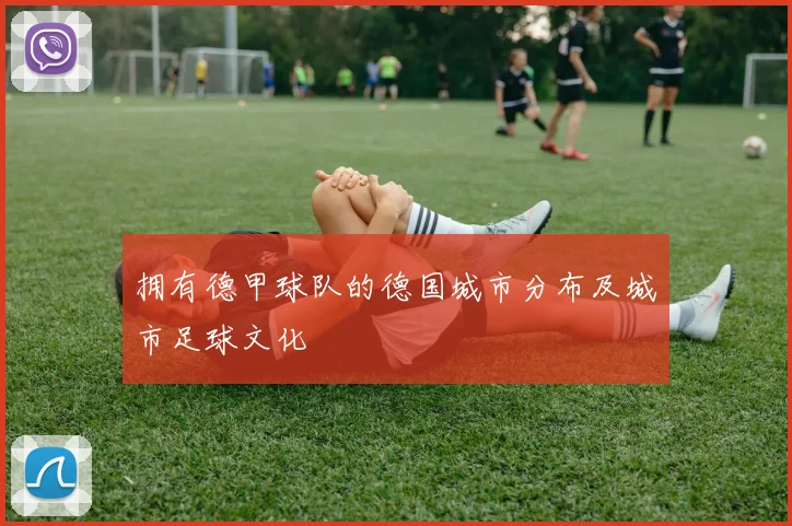拥有德甲球队的德国城市分布及城市足球文化