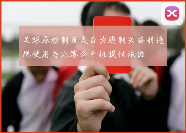 足球尿检制度是否为遏制兴奋剂违规使用与比赛公平性提供依据